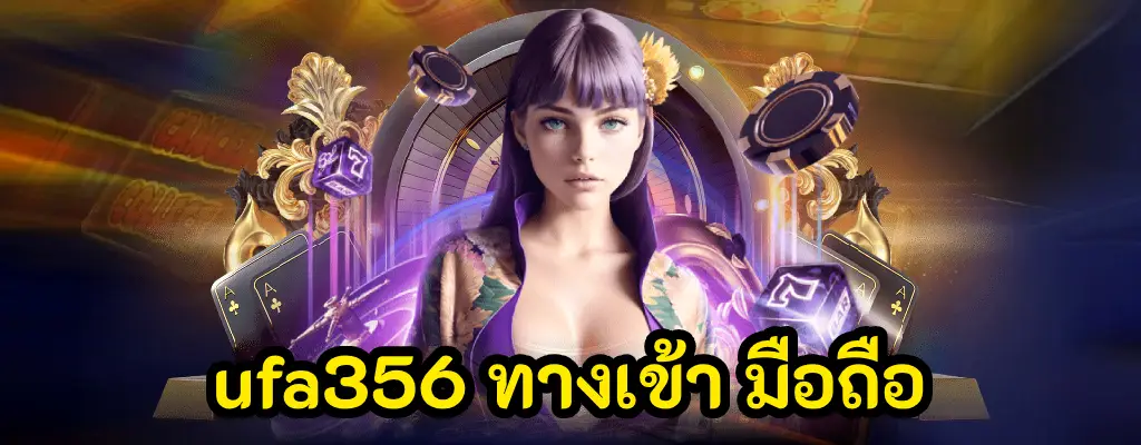 ufa356 ทางเข้า มือถือ